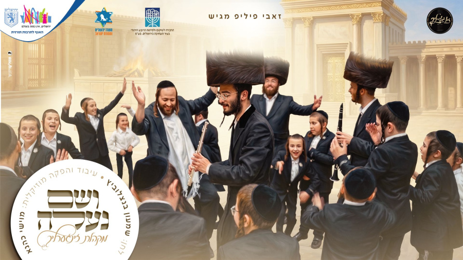 מקהלת זינגערליך - ושם נעלה | Zingerlich Choir - Vesham Na'aleh 