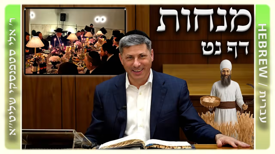 מרכז דף יומי - מנחות דף נט. - ר' אלי סטפנסקי שליט"א