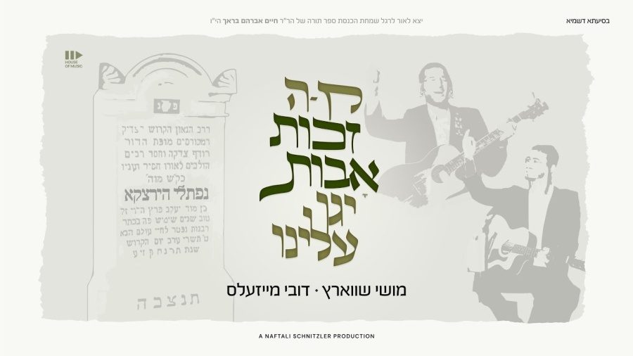 Zechus Avos • Moishy Schwartz & Dovy Meisles | זכות אבות • מוישי שווארץ ודובי מייזעלס