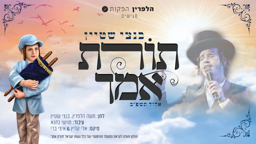 בנצי שטיין - תורת אימך | Benzi Stein - Torat Emecha