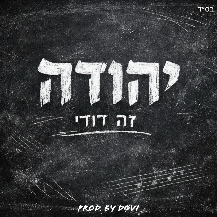 זה דודי - Zeh Dodi Cover Art