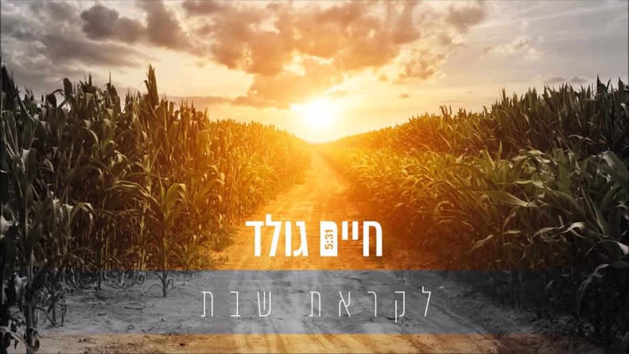 לקראת שבת - חיים גולד Likrat Shabbos - Chaim Gold
