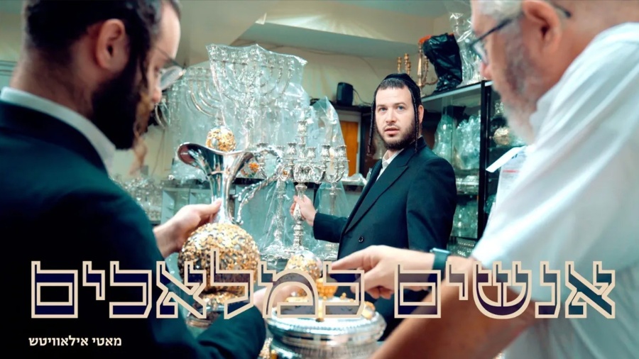 Anushim Kemaluchim - Official Music Video - Motty Ilowitz | אנשים כמלאכים - מאטי אילאוויטש