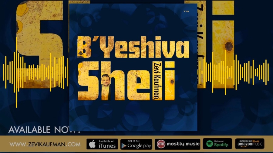 זאבי קאופמן - בישיבה שלי | B'Yeshiva Sheli-Zevi Kaufman