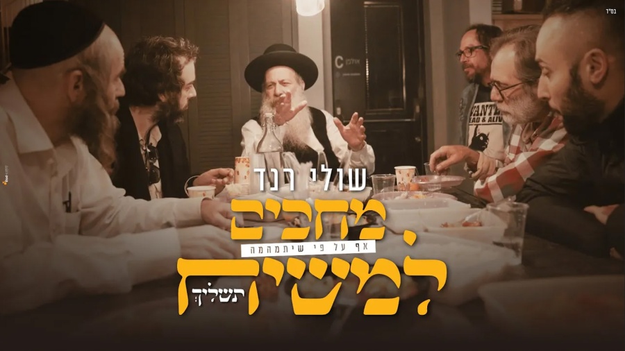 שולי רנד - מחכים למשיח