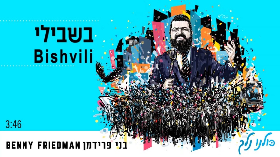 Benny Friedman | Bishvili | בשבילי | בני פרידמן