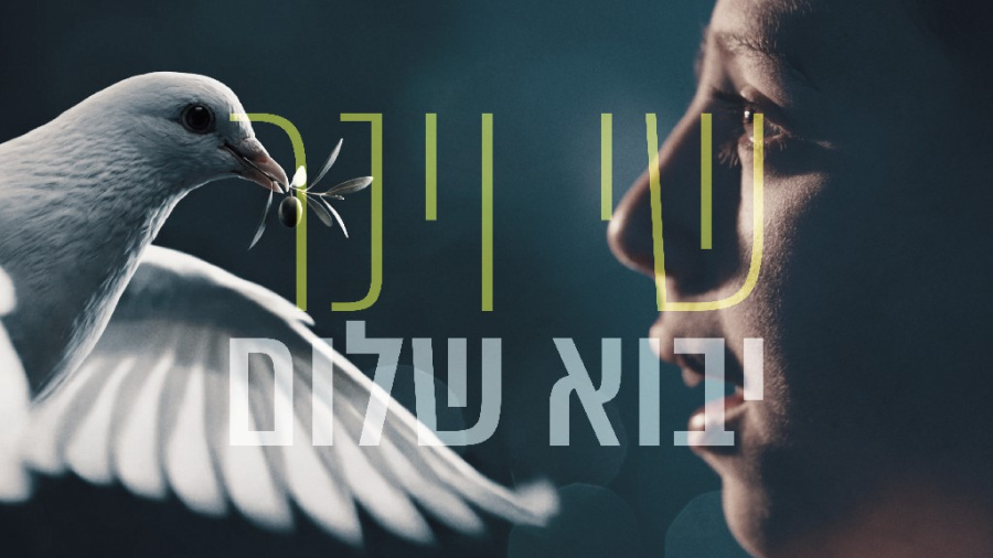 שי וינר - יבוא שלום | Shay Viner - Yavo Shalom