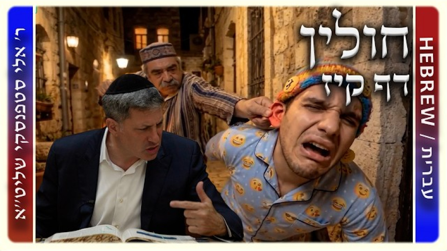 מרכז דף יומי - חולין דף קיז. - ר' אלי סטפנסקי שליט"א