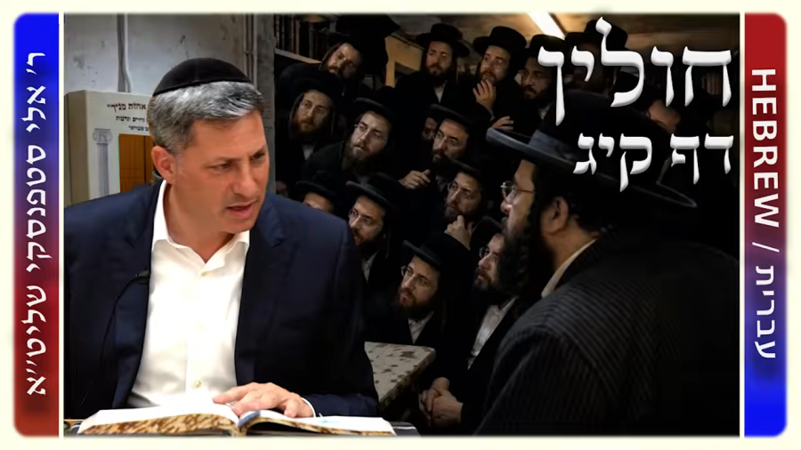 מרכז דף יומי - חולין דף קיג. - ר' אלי סטפנסקי שליט"א