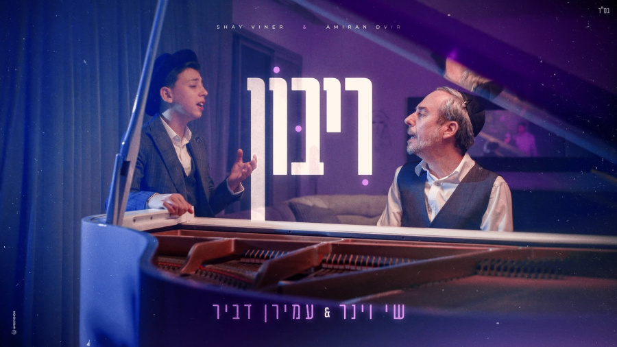 שי וינר & עמירן דביר - ריבון (קאבר) | Shay Viner & Amiran Dvir - Riboin (cover)