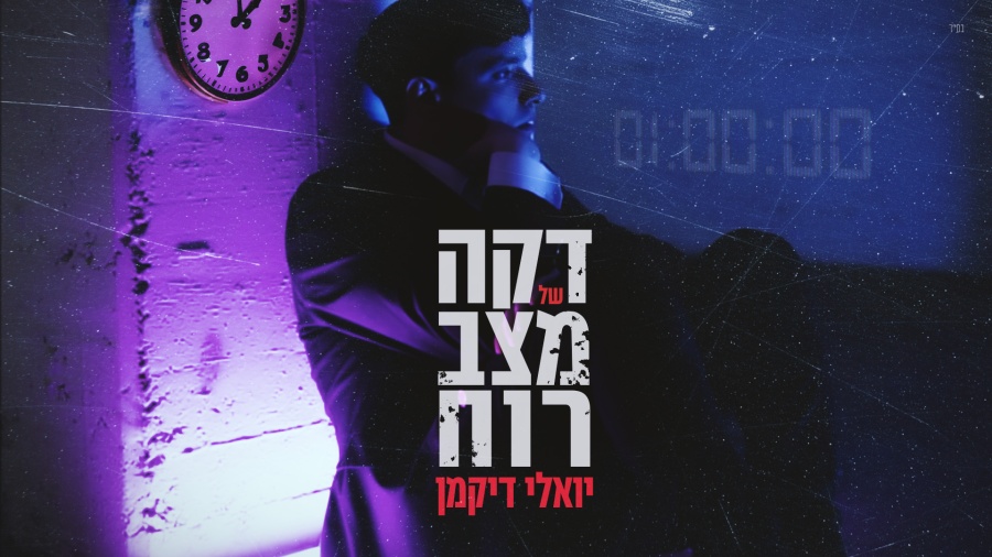 יואלי דיקמן - דקה של מצב רוח | Yoeli Dikman - Daka Shel Matsav Rucah