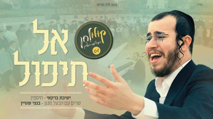 אל תיפול - בנצי שטיין עם ישיבת "ברקאי" - Al tipol - Bentzi Stein with Yeshiva Barkai