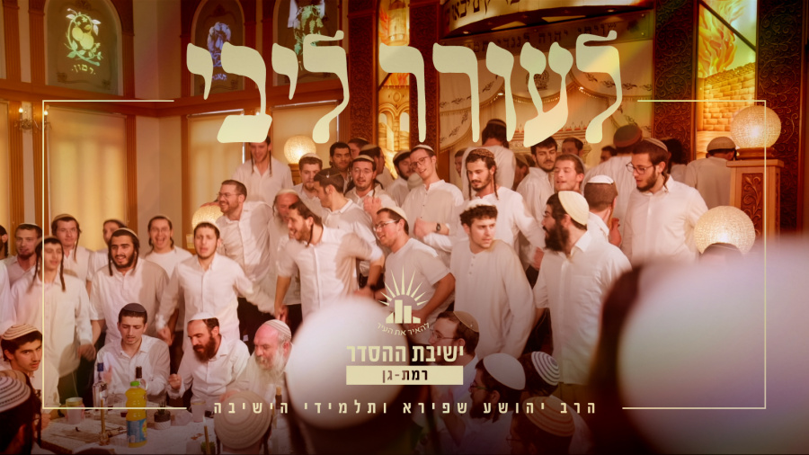 לעורר ליבי | ישיבת רמת גן