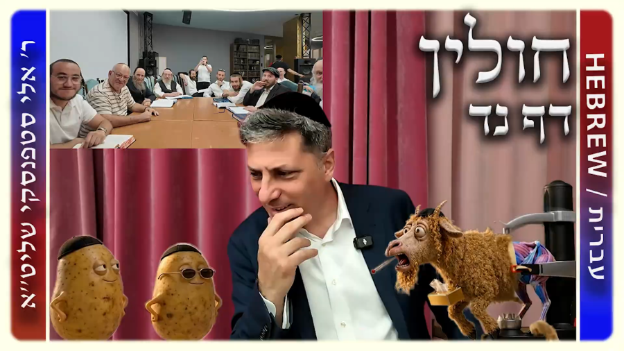 מרכז דף יומי - חולין דף נד. - ר' אלי סטפנסקי שליט"א