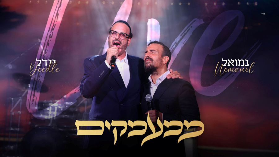 יידל & נמואל - ממעמקים | Nemouel & Yeedle - Mi'Ma'amakim