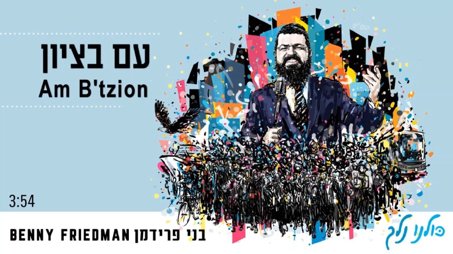 עם בציון | בני פרידמן | Am B’Tzion | Benny Friedman