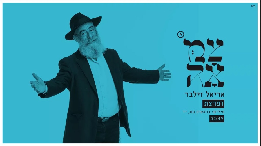 אריאל זילבר // ופרצת - מתוך פרויקט צמאה 4