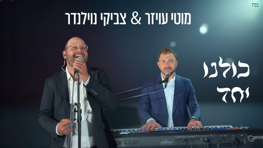 מוטי עויזר X צביקי נוילנדר - כולנו יחד [מאשאפ ניצחון] Motty Oyzer & Tzviki Noylander - Kulanu Yachad