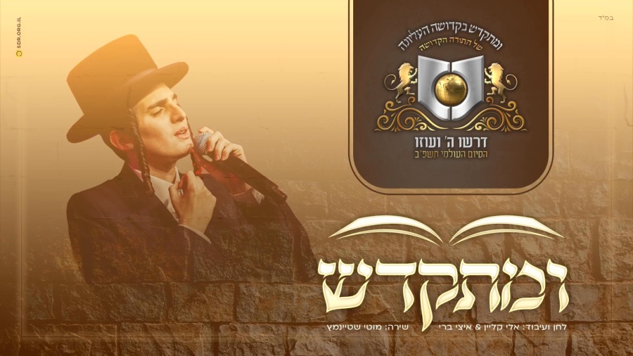 "ומתקדש" I מוטי שטיינמץ I מקהלת מלכות I דרשו U'miskadesh I Motty Steinmetz I Malchut I Dirshu I