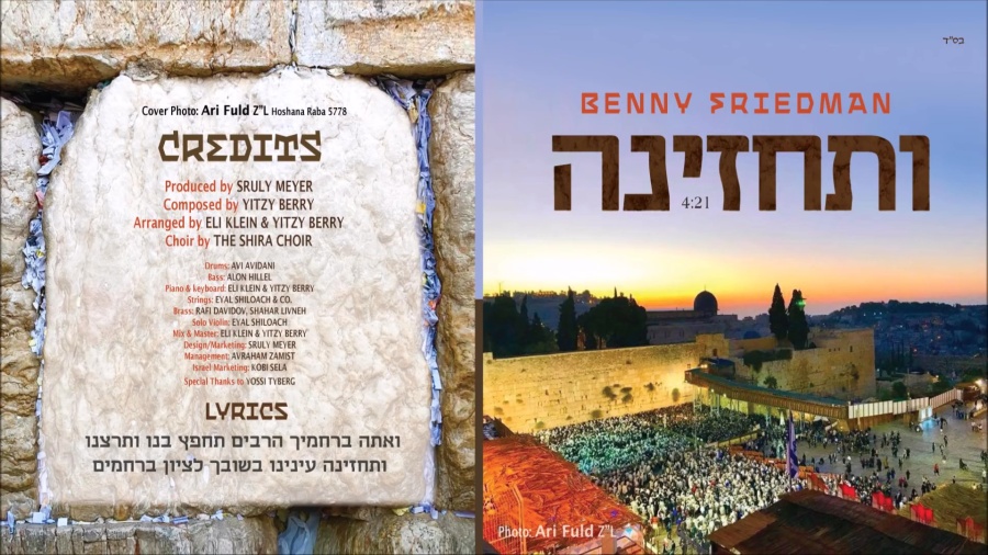 NEW SINGLE! Benny Friedman - Vesechezena - בני פרידמן - ותחזינה