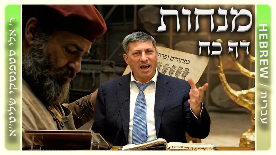 מרכז דף יומי - מנחות דף כח. - ר' אלי סטפנסקי שליט"א