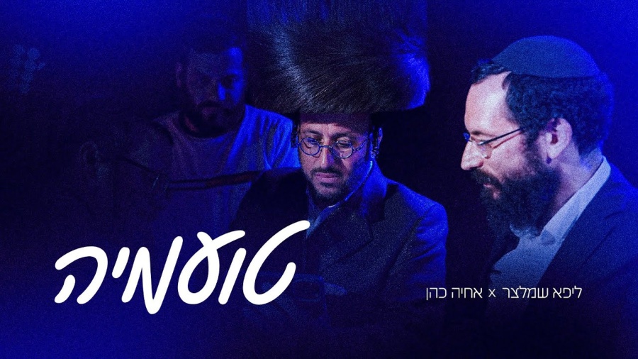 Toamehu - טועמיה - Offical Music Video - Lipa Schmeltzer - Achyiah Cohen - ליפא שמלצר - אחיה כהן