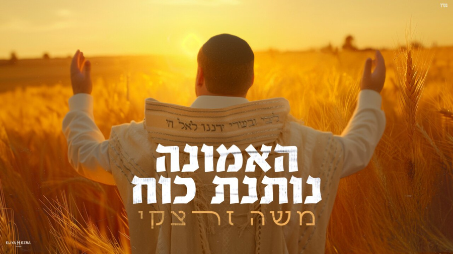 האמונה נותנת כח - משה זרצקי || Faith Gives Strength- Moshe Zaretsky