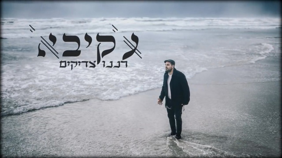 עקיבא - רננו צדיקים | Akiva - Ranenu Tzadikim