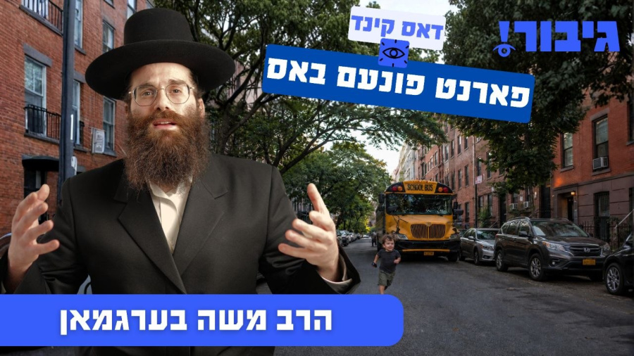 דאס קינד פארנט פונעם באס | הרב משה בערגמאן