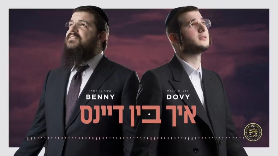 איך בין דיינס - I am Yours (feat. Dovy Meisels)