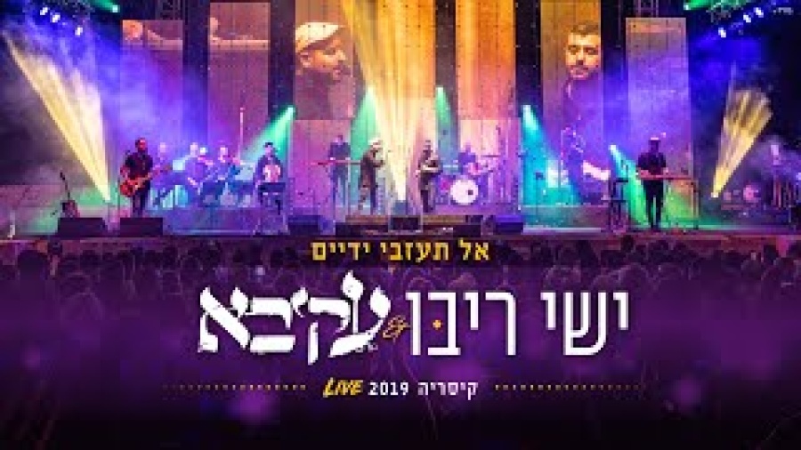 ישי ריבו מארח את עקיבא - אל תעזבי ידיים - live מאמפי קיסריה Ishai Ribo & Akiva