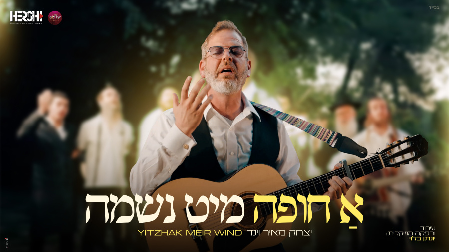 א חופה מיט נשמה - יצחק מאיר וינד | Yitzhak meir Wind