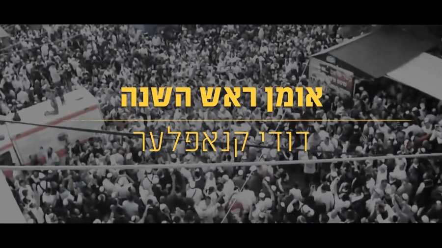 אומן ראש השנה - דודי קנאפלער Dudi Knopfler