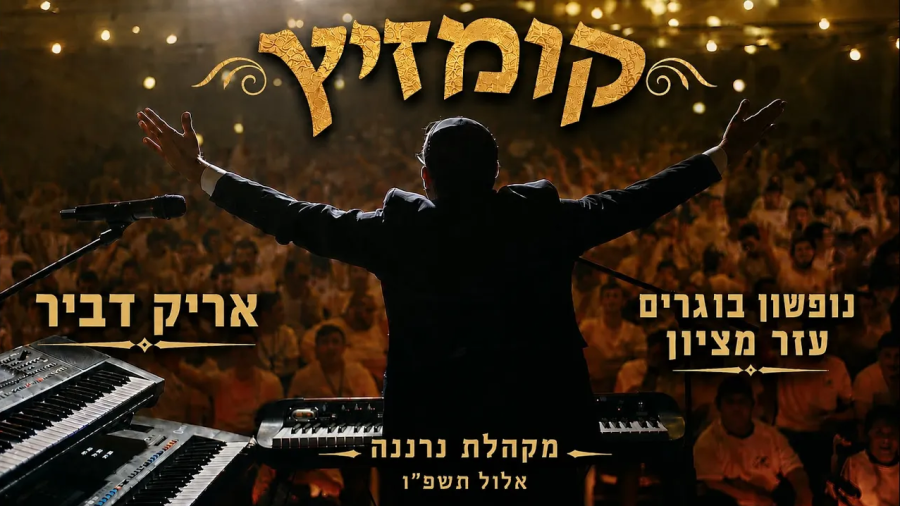 אריק דביר ומקהלת נרננה [נופשון עזר מציון] - קומזיץ אלול תשפ"ו