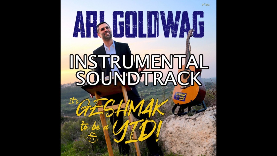 It's Geshmak to be a Yid - Instrumental Soundtrack פלייבק - גישמאק להיות יהודי ארי גולדוואג