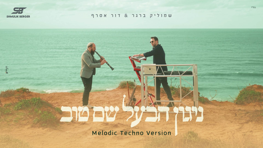 שמוליק ברגר & דור אסרף - ניגון הבעל שם טוב (Melodic Techno Version)
