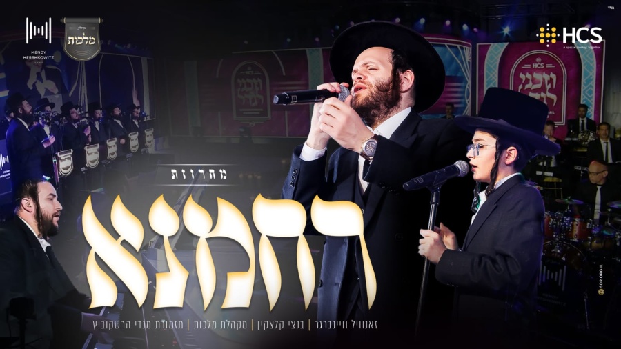 HCS - Rachamana Medley: Zanvil Weinberger, Bentzi Kletzkin, Malchus Choir, MendyHBand | מחרוזת רחמנא