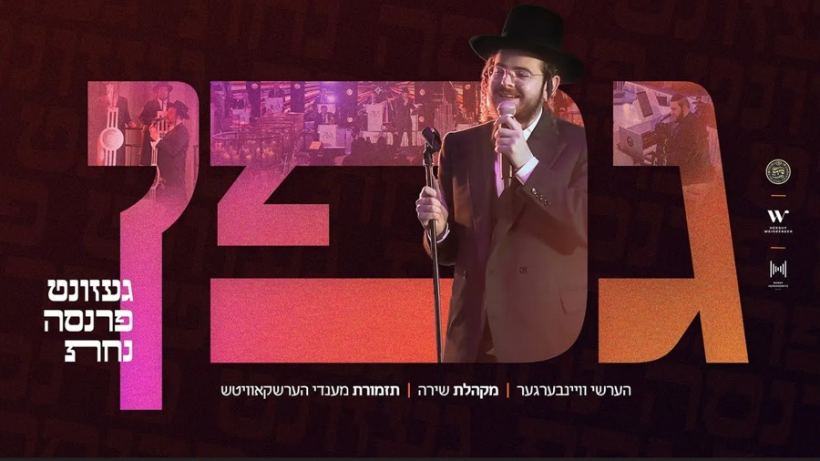 Gefen - גפן | Hershy Weinberger, Mendy Herskowitz Band & The Shira Choir | הערשי וויינבערגער, שירה