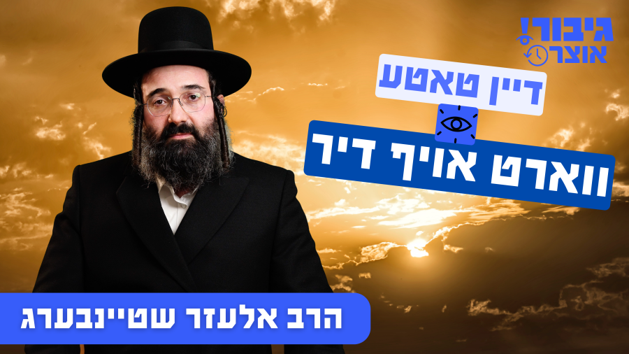 גיבור אוצר: דיין טאטע ווארט אויף דיר | הרב אלעזר שטיינבערג
