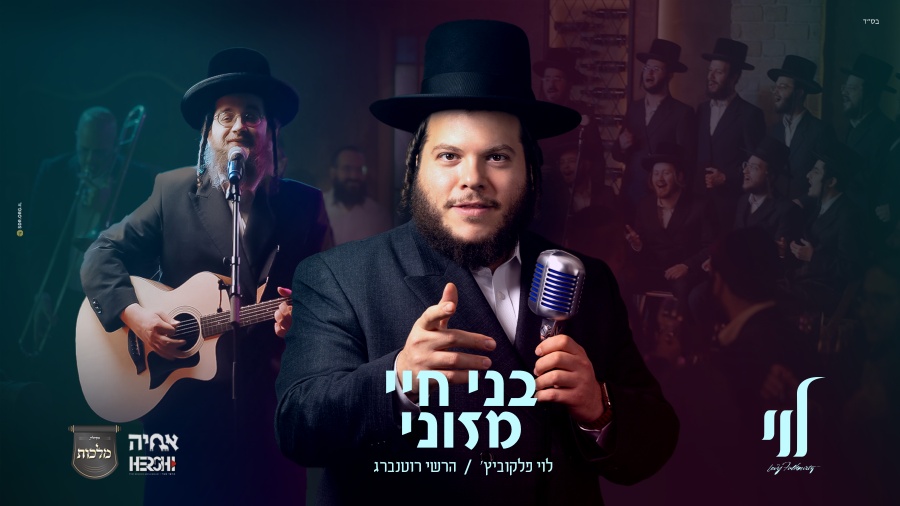 Levy Falkowitz Hershy Rottenberg - Boneh Chayei Mezonei לוי פלקוביץ' והערשי רוטנברג - בני חיי ומזוני