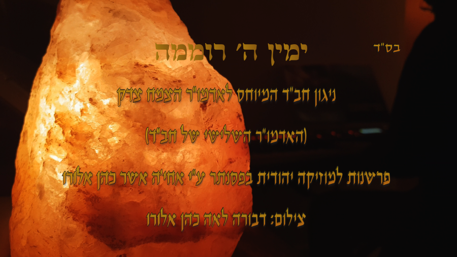 Yemin Hashem Romeima - ימין ה' רוממה