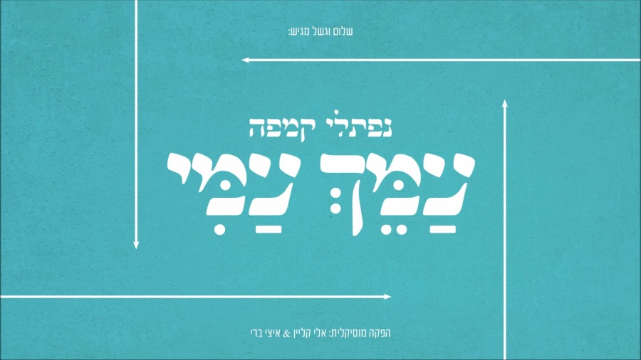 נפתלי קמפה - עמך עמי - Naftali Kempeh - Ameich Ami