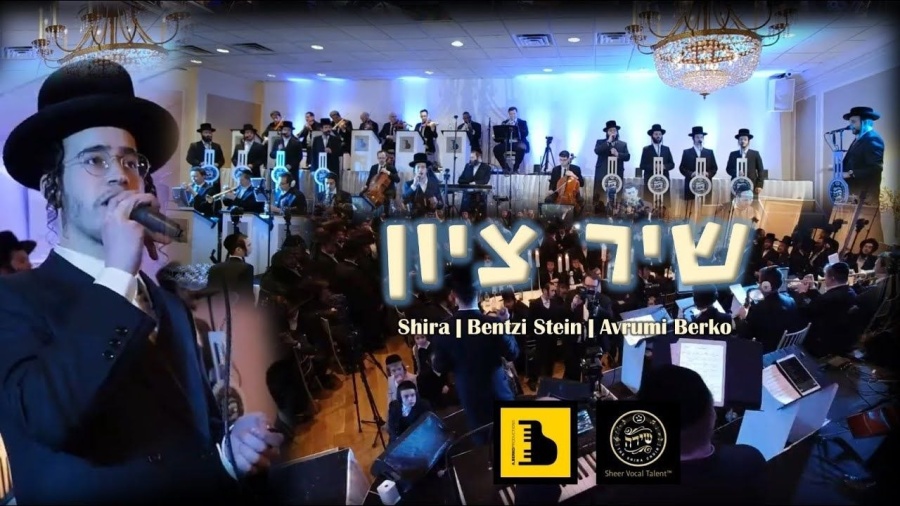 Shir Tzion – Shira ft. Bentzi Stein & Avrumi Berko | שיר ציון שירה מיט בנצי שטיין - א. בערקא