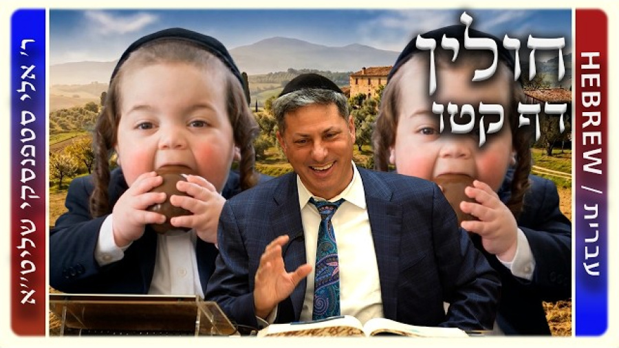 מרכז דף יומי - חולין דף קטו. - ר' אלי סטפנסקי שליט"א