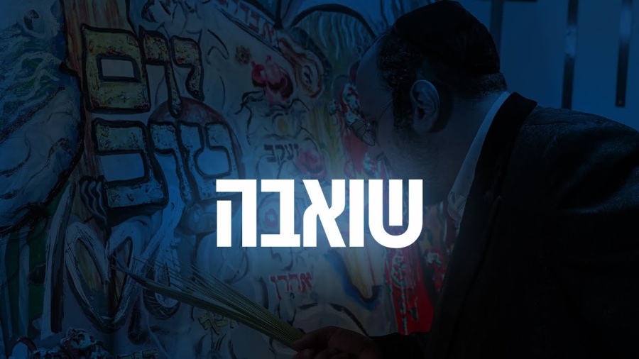 YOM TOV LIPA | 13 Shoavu - שואבה