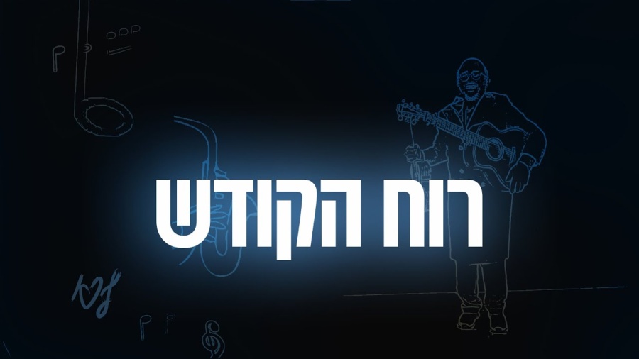 YOM TOV LIPA | 09 Ruach Hakodesh - רוח הקודש