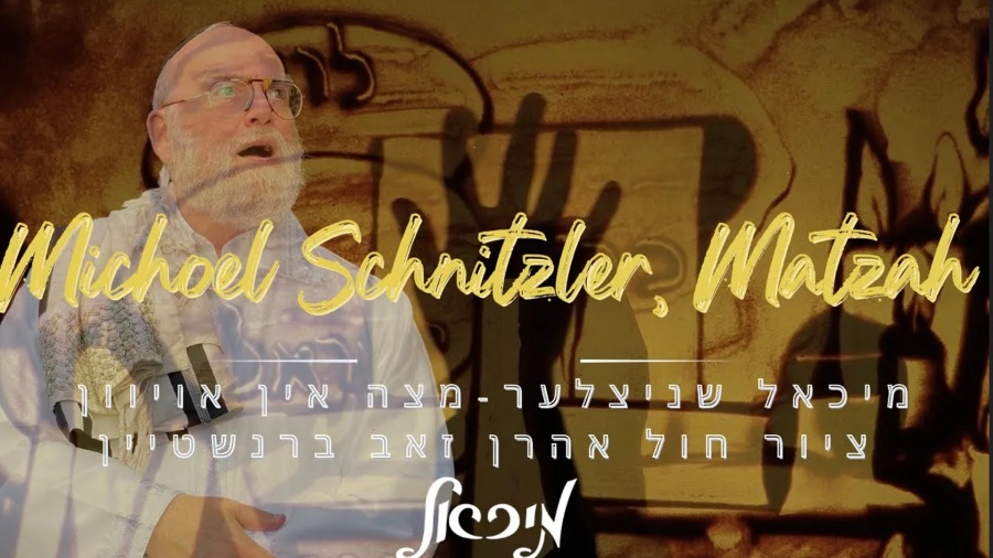 Michoel Schnitzler~Matzah In Oiven-Sand Artמיכאל שניצלער-מצה אין אויוון-ציור חול אהרן זאב ברנשטיין