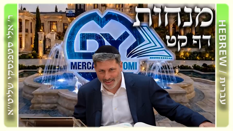 מרכז דף יומי - מנחות דף קט. - ר' אלי סטפנסקי שליט"א