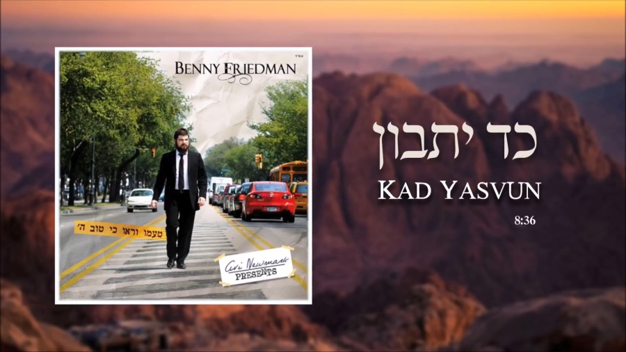 Benny Friedman - Kad Yasvun - בני פרידמן - כד יתבון