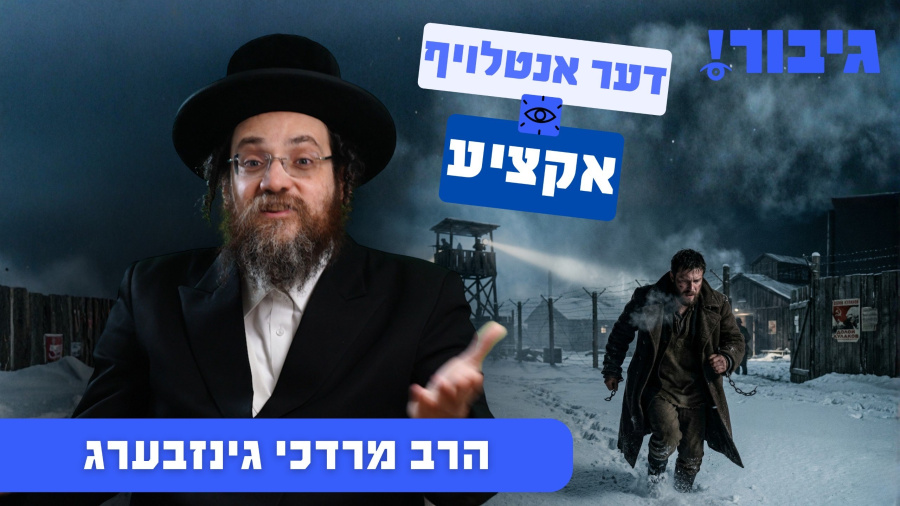 דער אנטלויף אקציע | הרב מרדכי גינזבערג
